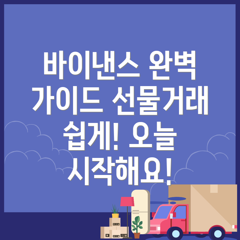 바이낸스 선물거래