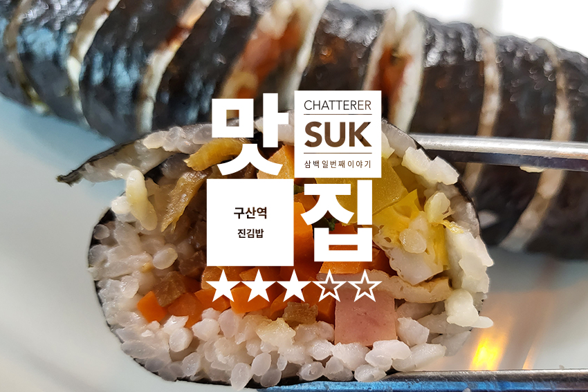 진김밥 - 썸네일