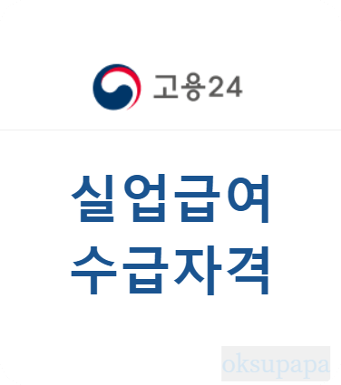 실업급여신청방법