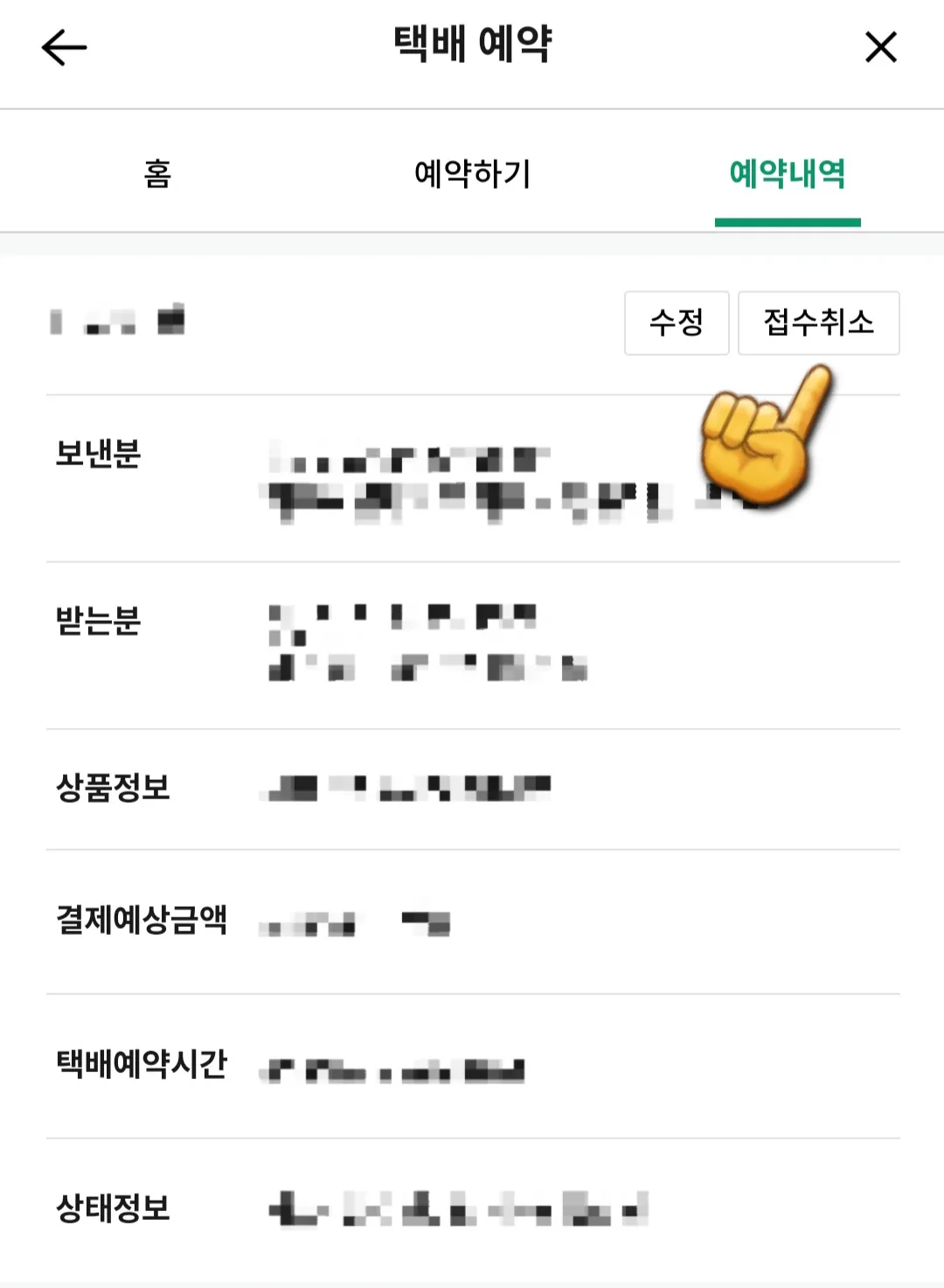세븐일레븐-어플로-택배-예약취소하는-방법-우측-상단에-있는-접수취소-클릭
