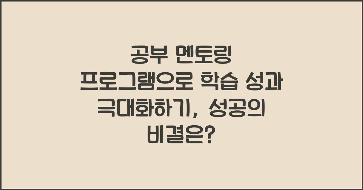 공부 멘토링 프로그램