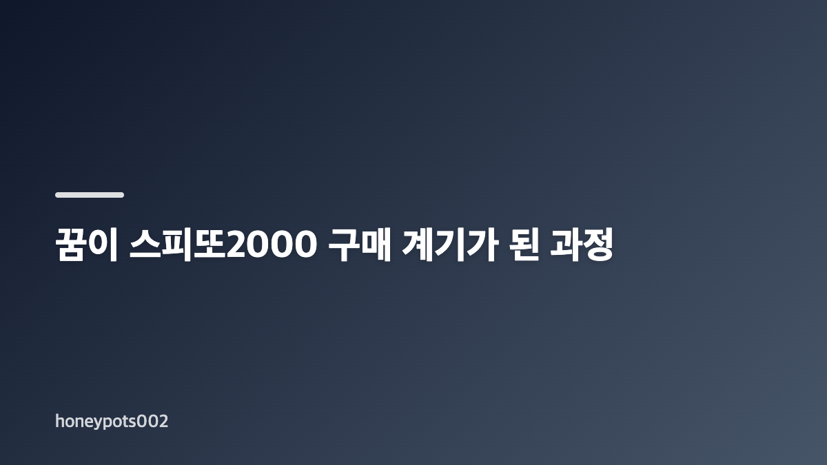 스피또2000 당첨 사연에서 확인된 핵심 흐름