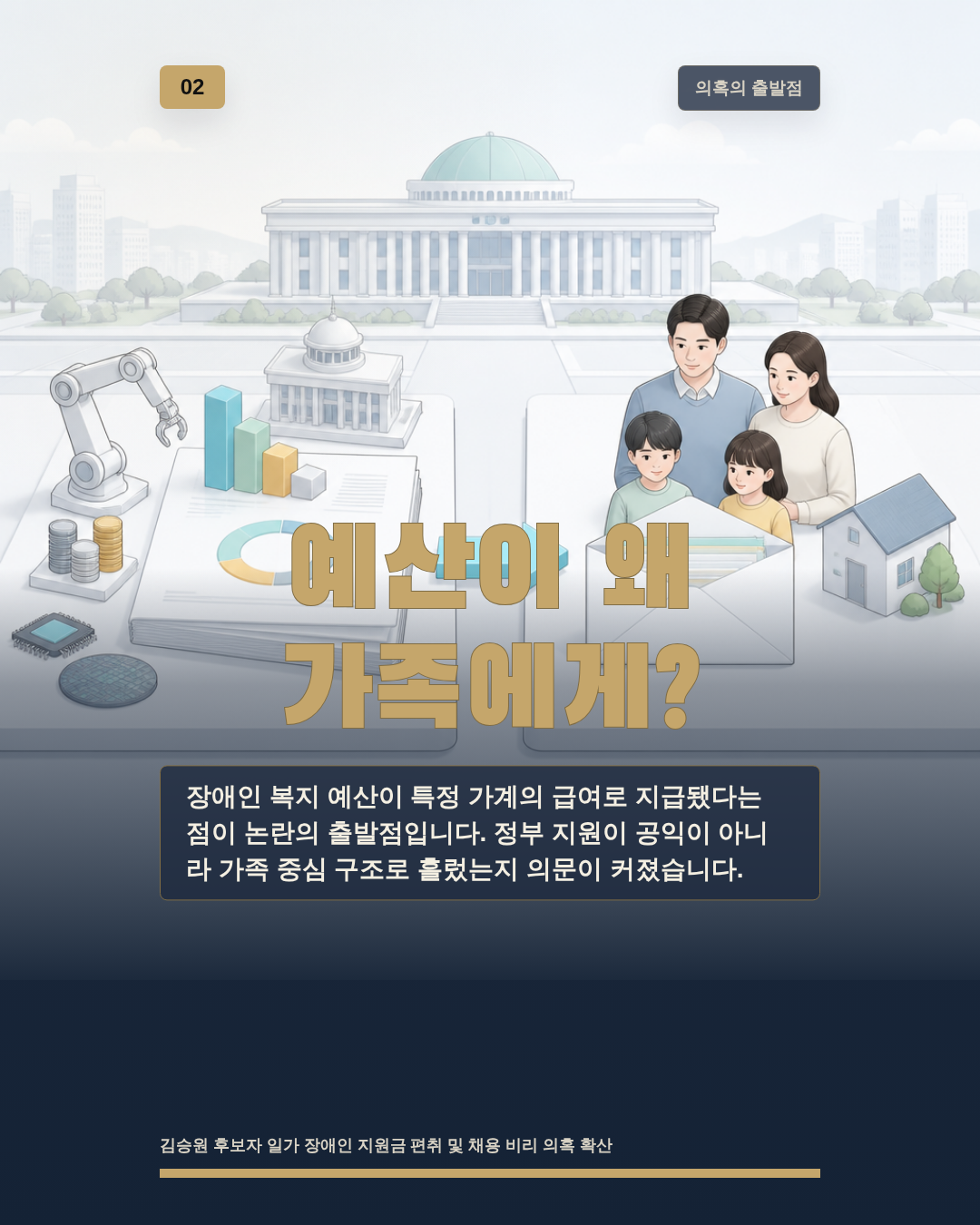 예산이 왜 가족에게?