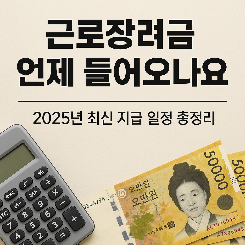 근로장려금 언제 들어오나요?