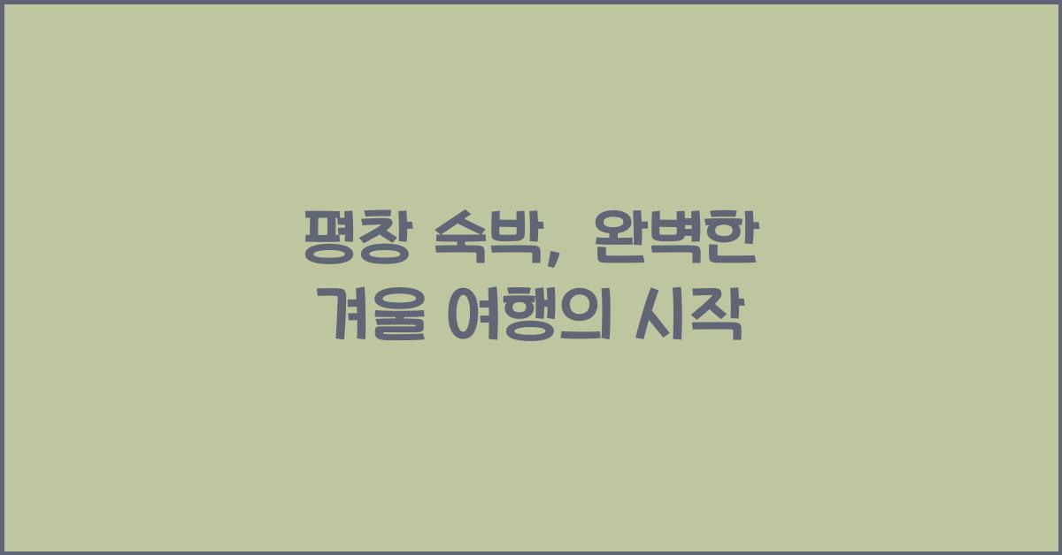 평창 숙박