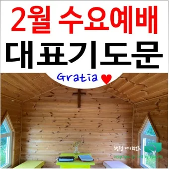 8월 수요예배 대표기도문 모음 Best 4 정리_13