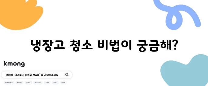 냉장고 냄새 없애는 간단한 방법