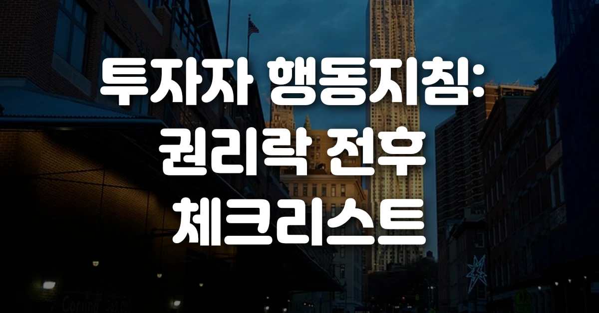 투자자 행동지침 권리락 전후 체크리스트