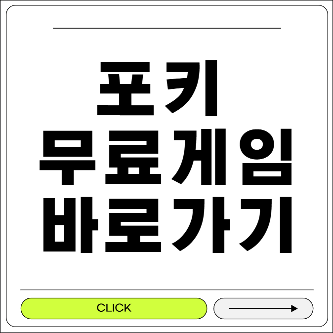 포키 무료 게임