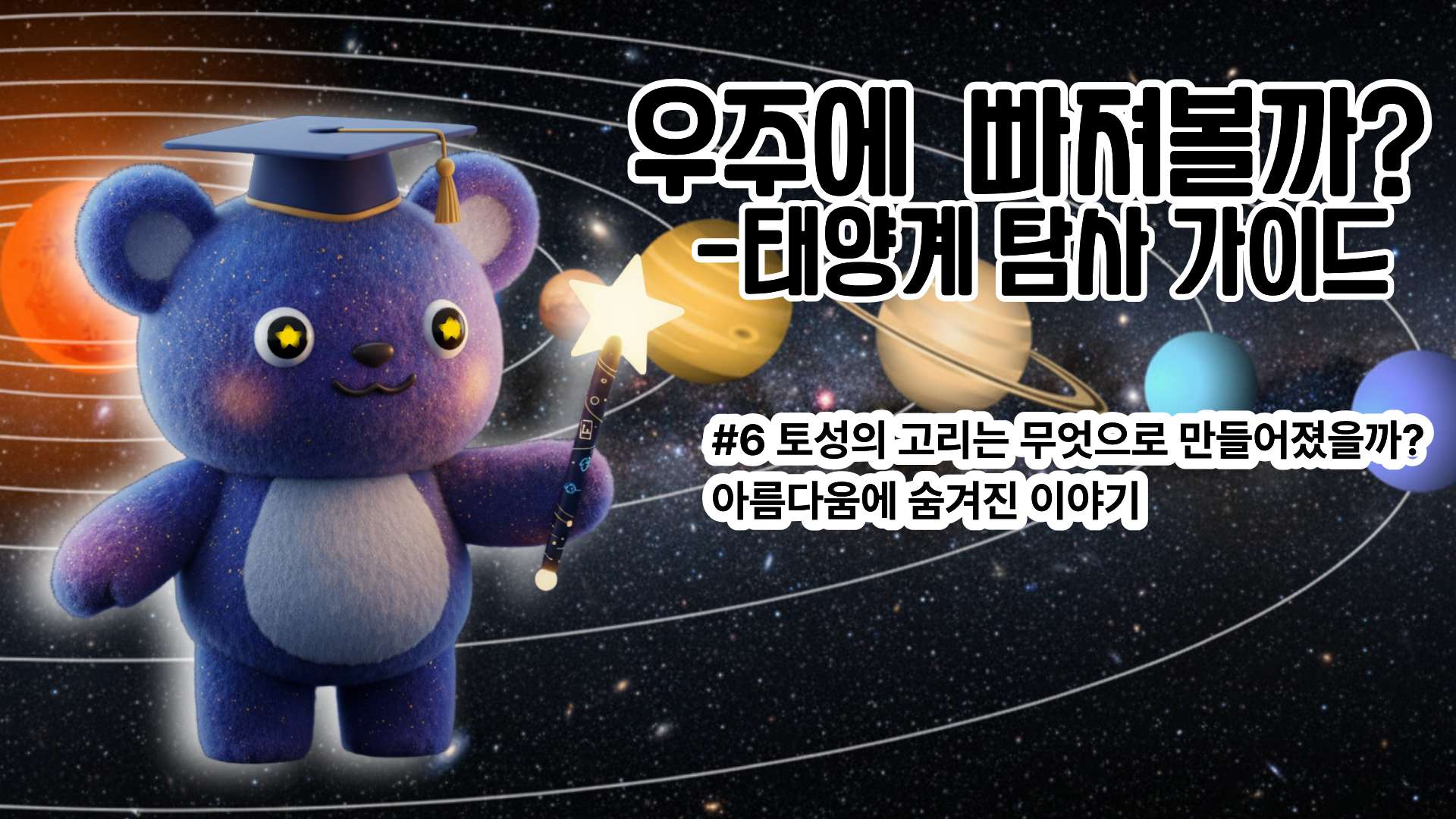 [태양계 탐사 가이드 #6] 토성의 고리는 무엇으로 만들어졌을까? 아름다움에 숨겨진 이야기