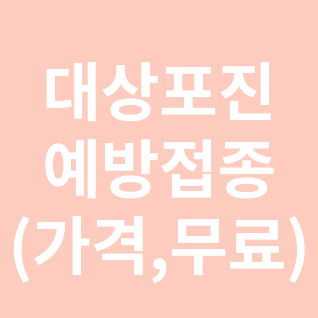 대상포진 예방접종 가격-썸네일