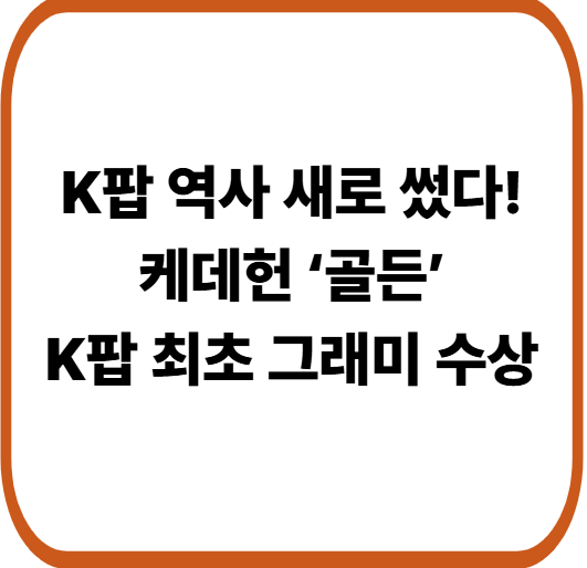 K팝 역사 새로 썼다! 케데헌 ‘골든’, 그래미 ‘베스트 송 리튼 포 비주얼 미디어’ 쾌거