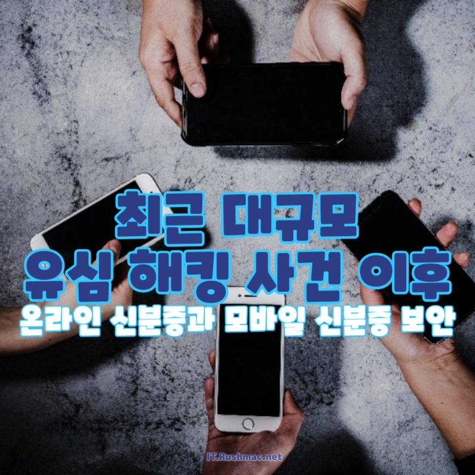 최근 대규모 유심 해킹 사건 이후