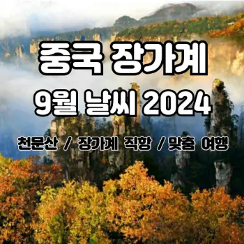 중국-장가계-2024년-9월-날씨-알려드려요