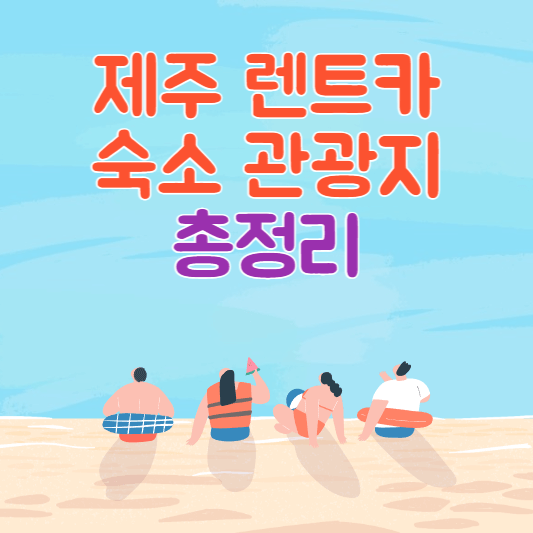 제주 렌트카 숙소 관광지 총정리