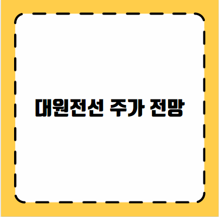 대원전선 주가 전망