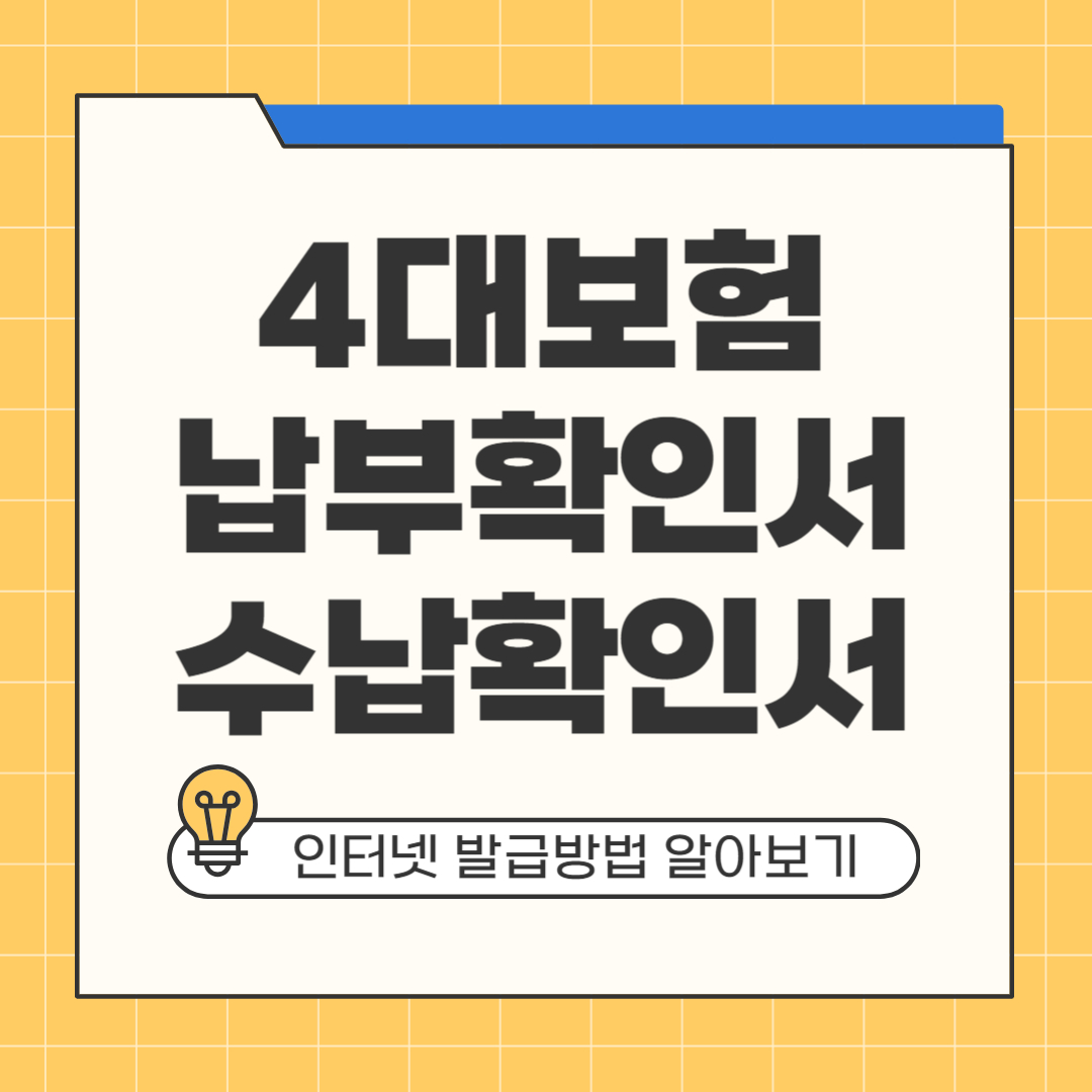 4대보험 납부확인서
4대보험 수납확인서