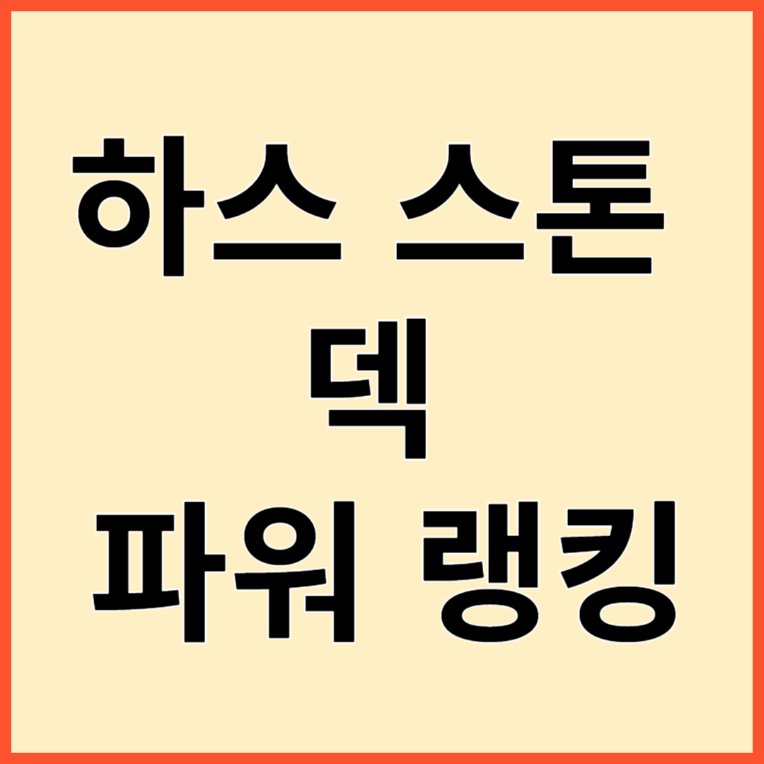 하스 스톤 덱 파워 랭킹