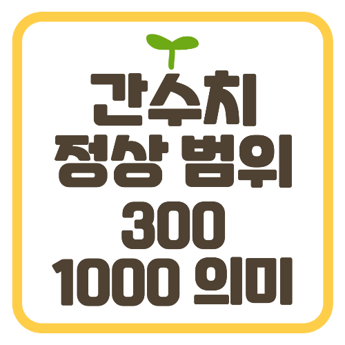 간수치 정상범위 간수치 300 1000
