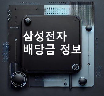 삼성전자 배당금