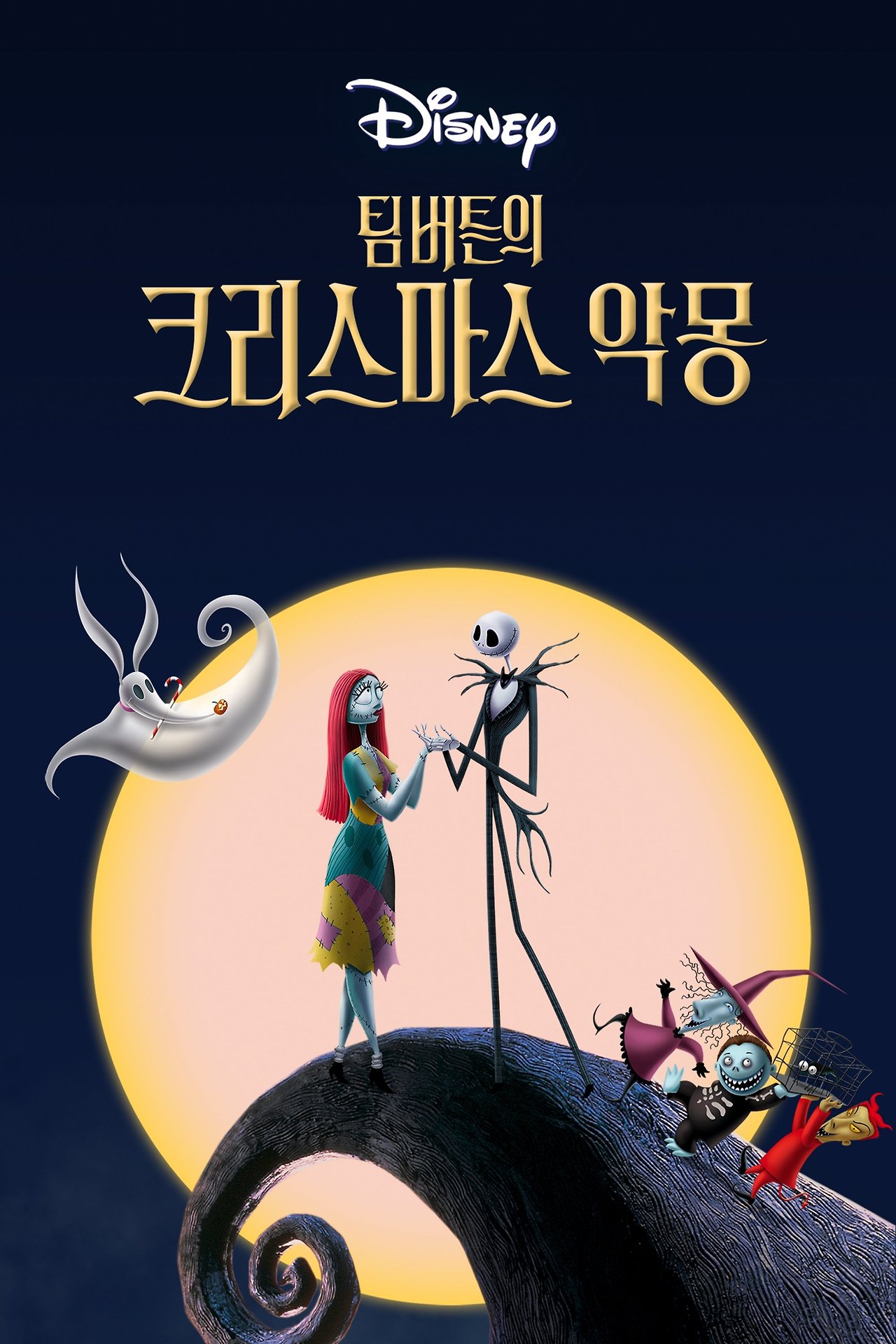 크리스마스 악몽 포스터