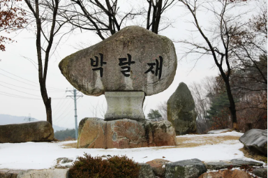 박달재