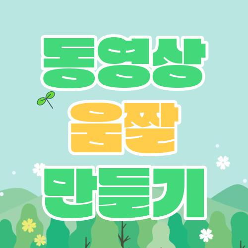 동영상 움짤 만들기