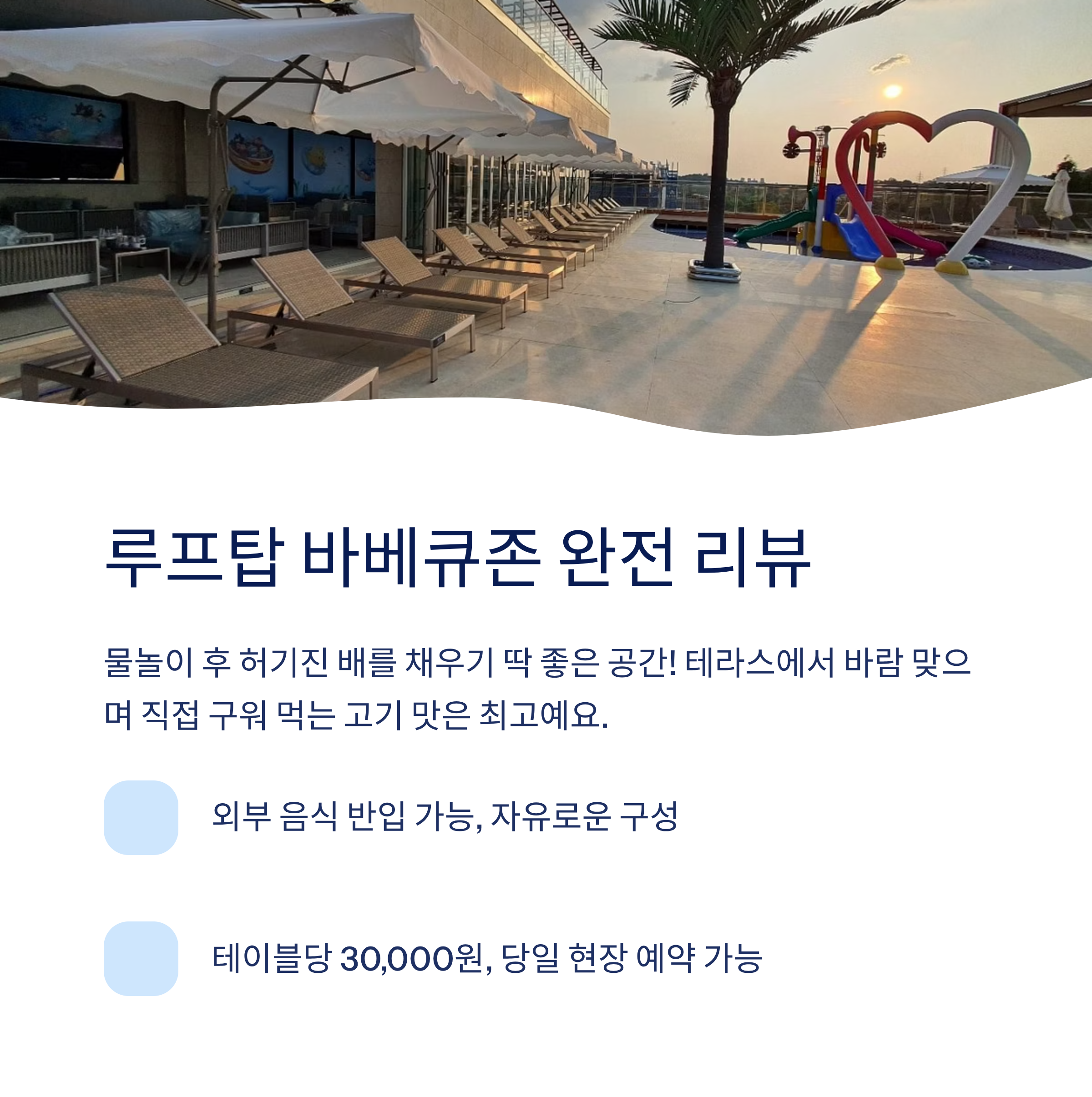 루프탑 바베큐존