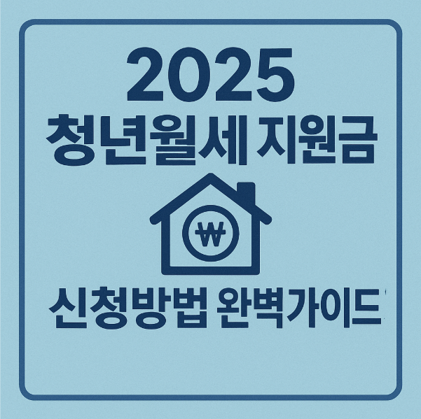 2025 청년 월세지원금 신청방법 완벽가이드