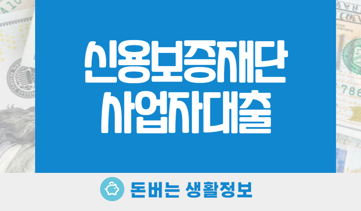 신용보증재단 사업자대출