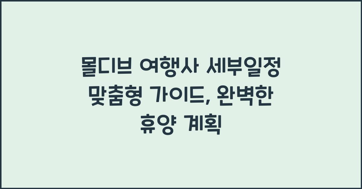 몰디브 여행사 세부일정