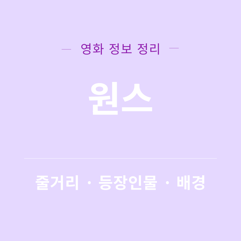 원스 영화 리뷰