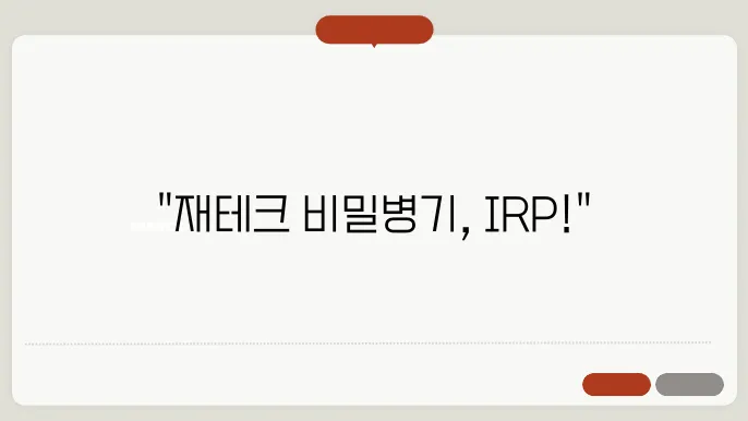irp [ irp 계좌란 ?]