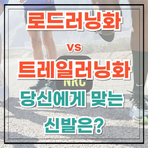 로드 러닝화 vs 트레일 러닝화 당신에게 딱 맞는 신발은?