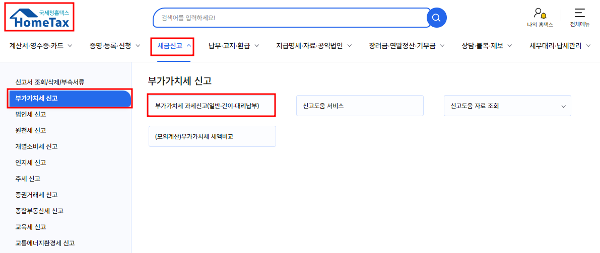 홈택스 부가세 신고