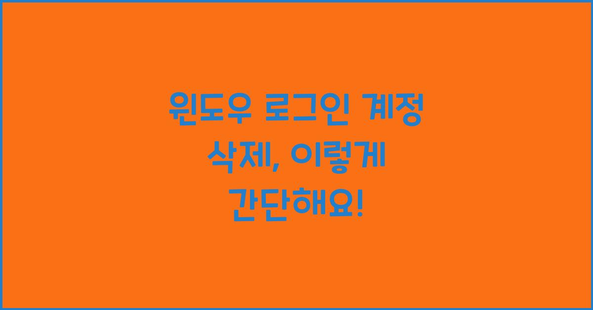 윈도우 로그인 계정 삭제