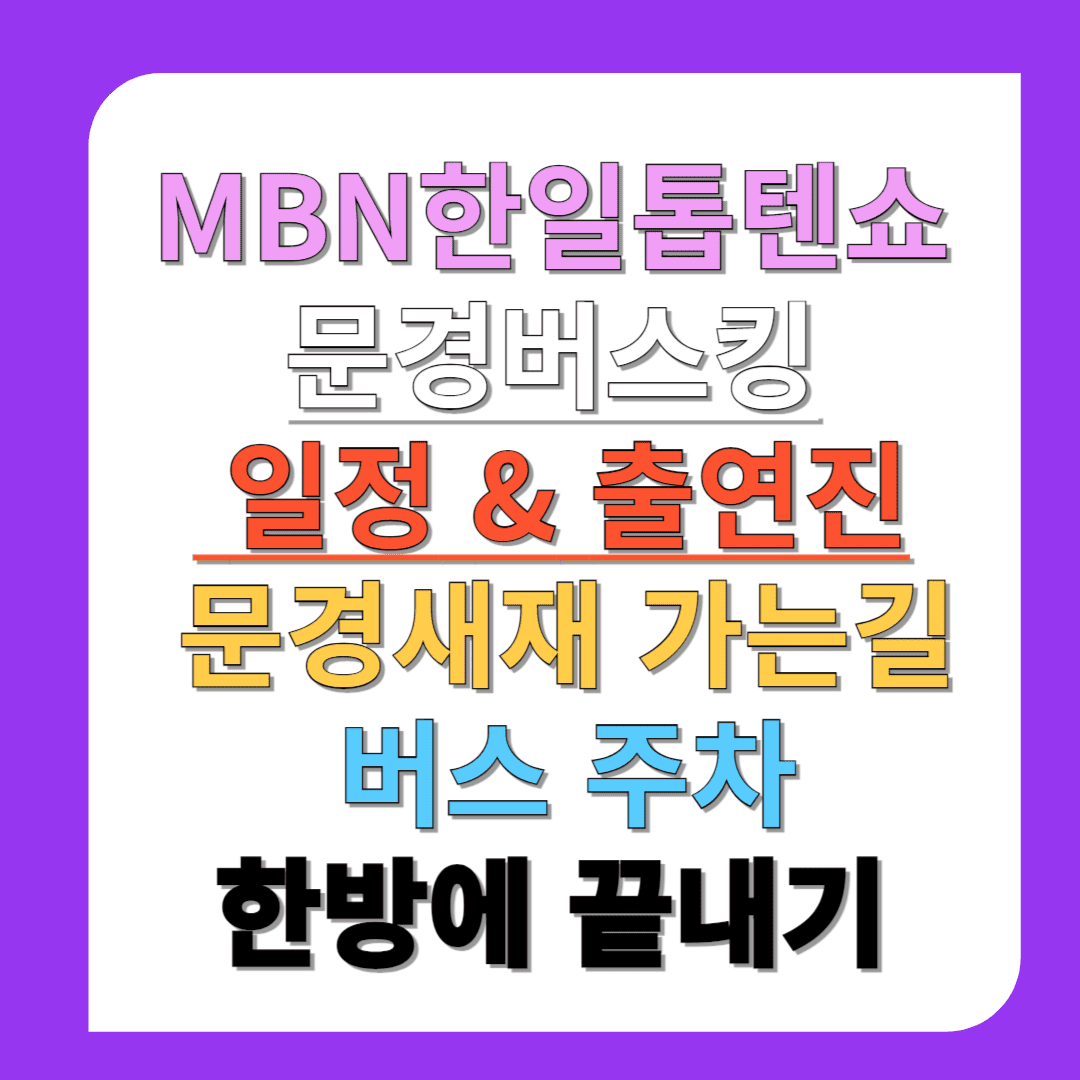 MBN한일톱텐쇼-문경버스킹-일정-&-출연진-문경새재-가는길-버스-주차-한방에-끝내기