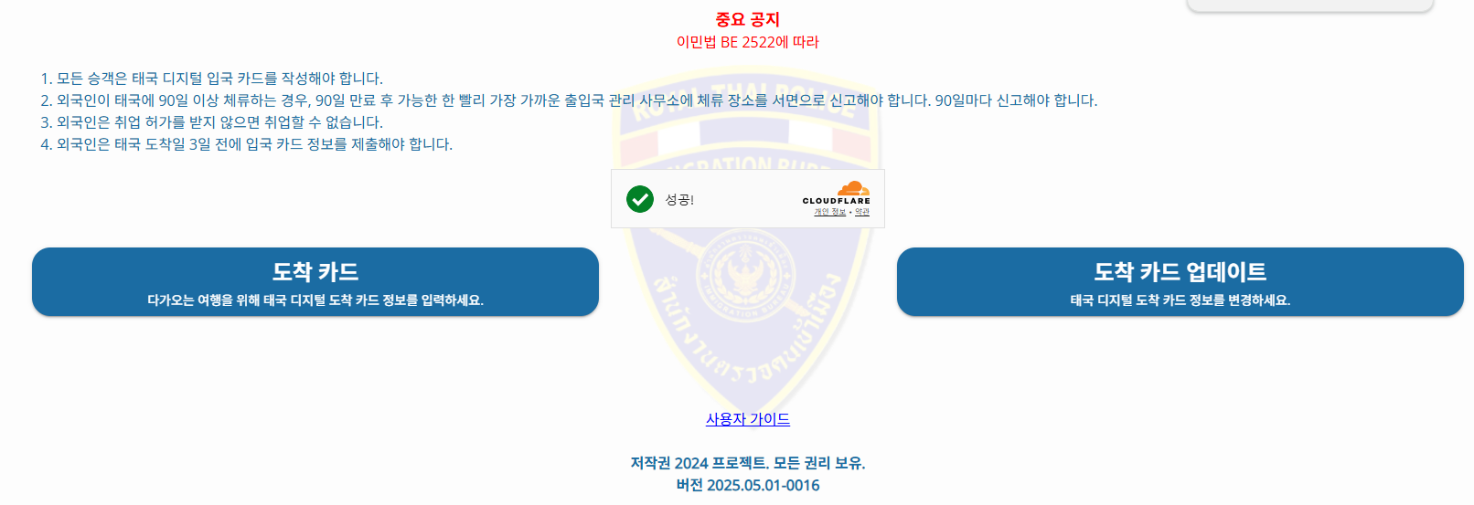 태국 입국신고서(TDAC) 작성방법