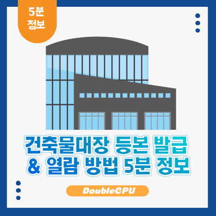 건축물대장 등본(초본)