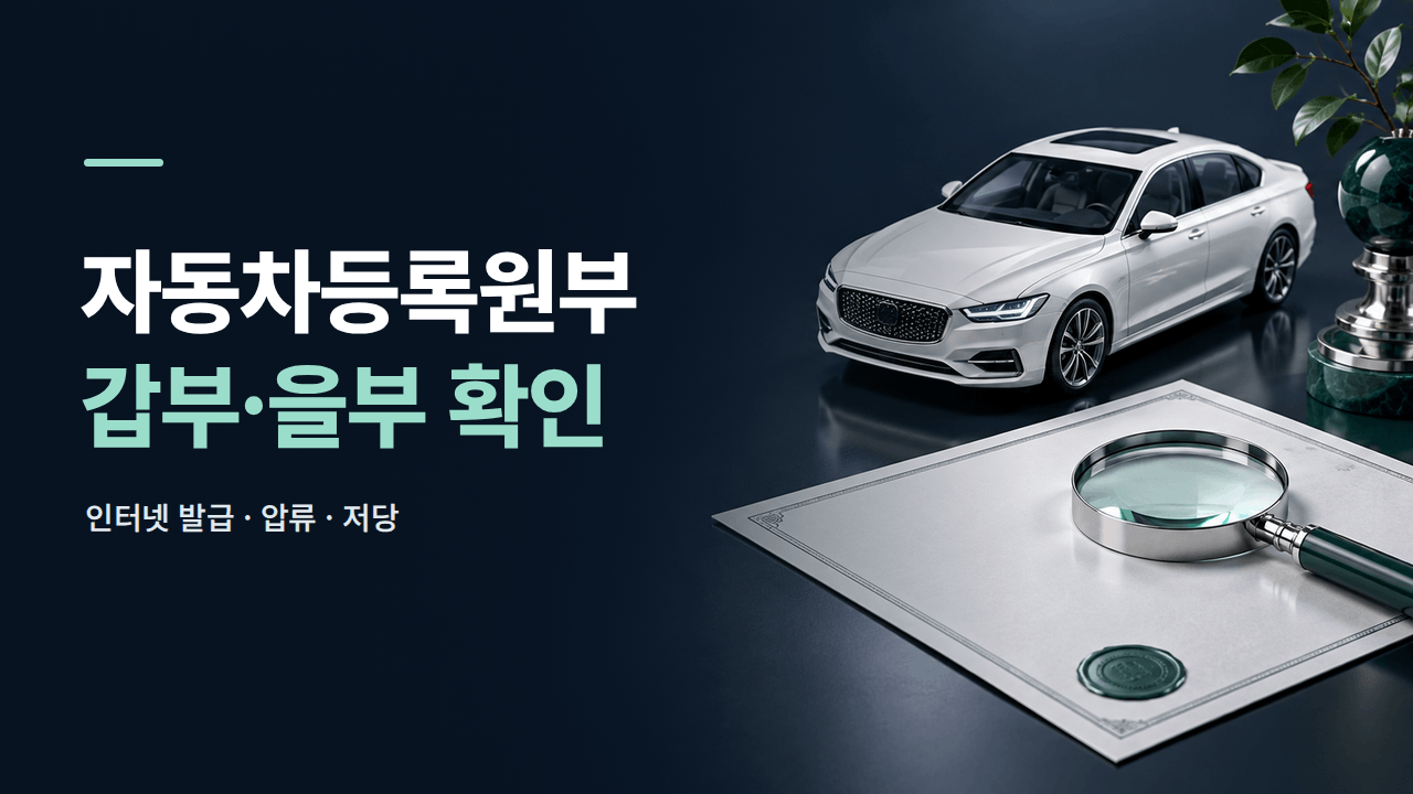 자동차등록원부 인터넷 발급 ❘ 갑부&middot;을부&middot;압류&middot;저당 확인