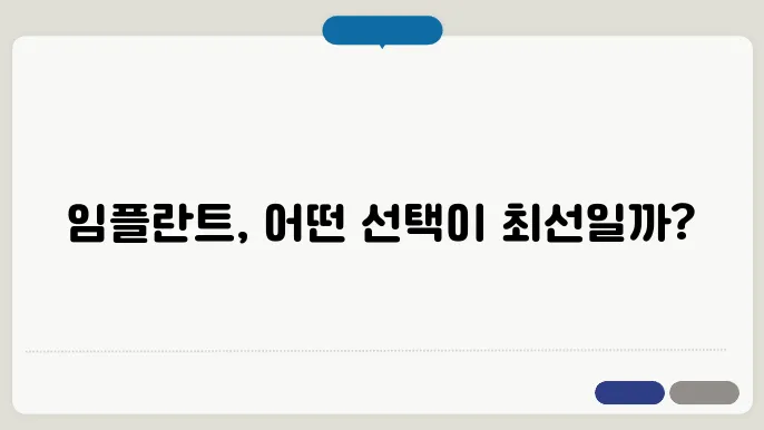 임플란트 종류