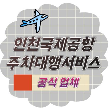 인천국제공항 공식 주차대행 서비스