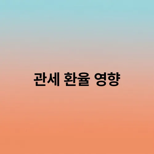관세 환율 영향
