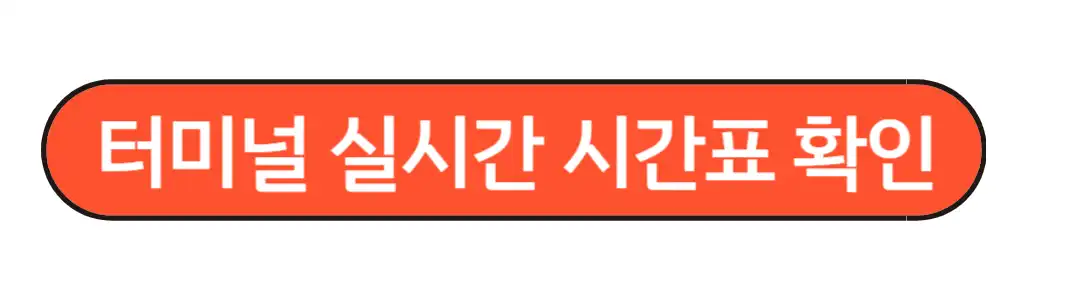 진주터미널 시간표