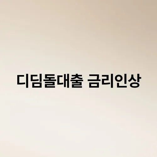 디딤돌대출 금리인상