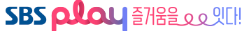 sbs온에어 방송 편성표