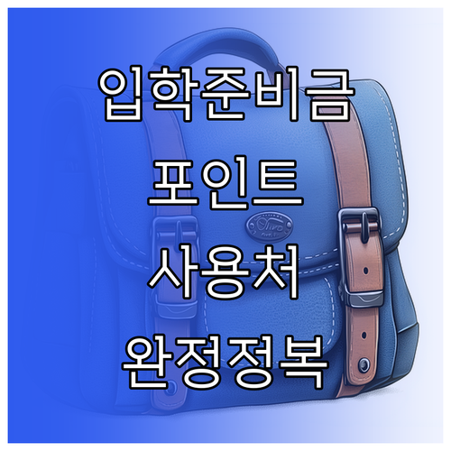 신입생 입학준비금 포인트 사용처 및 ..