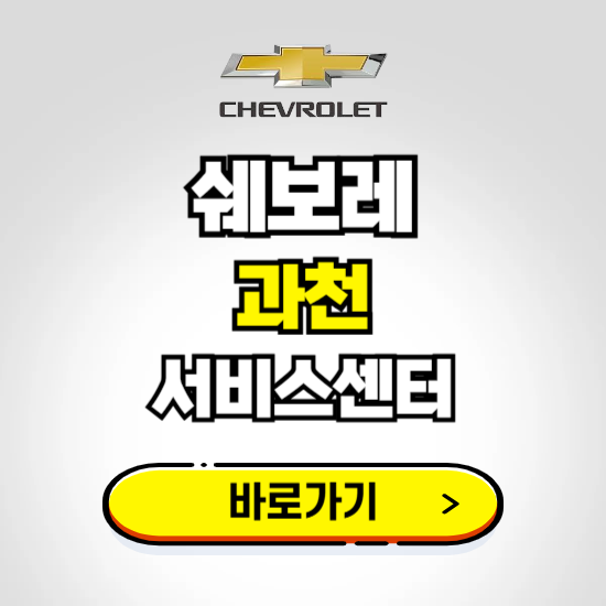경기 과천지정서비스 쉐보레 센터 예약하기 ❘ 정비 신청 수리 영업시간 전화번호 찾기