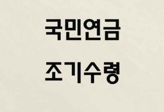 국민연금 조기수령조건