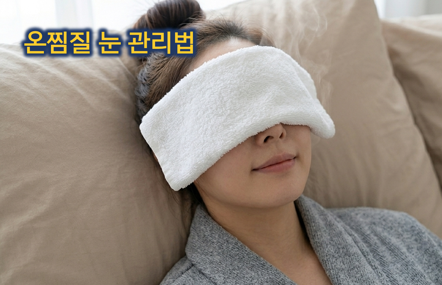 눈 건강 관리 안구건조&middot;온찜질&middot;백내장 치료제 총정리